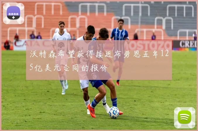 沃特森希望获得接近布劳恩五年125亿美元合同的报价