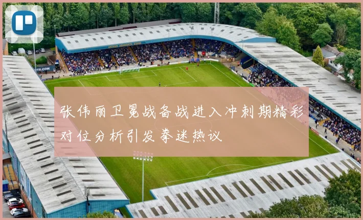 张伟丽卫冕战备战进入冲刺期精彩对位分析引发拳迷热议