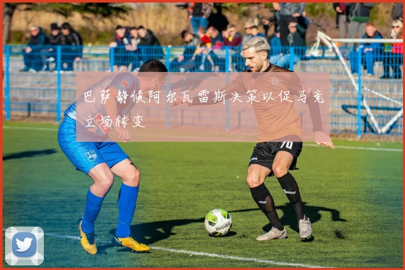 巴萨静候阿尔瓦雷斯决策以促马竞立场转变