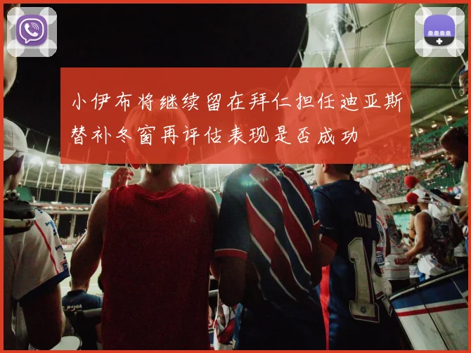 小伊布将继续留在拜仁担任迪亚斯替补冬窗再评估表现是否成功
