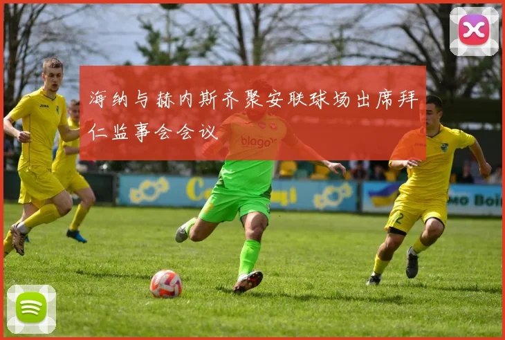 海纳与赫内斯齐聚安联球场出席拜仁监事会会议