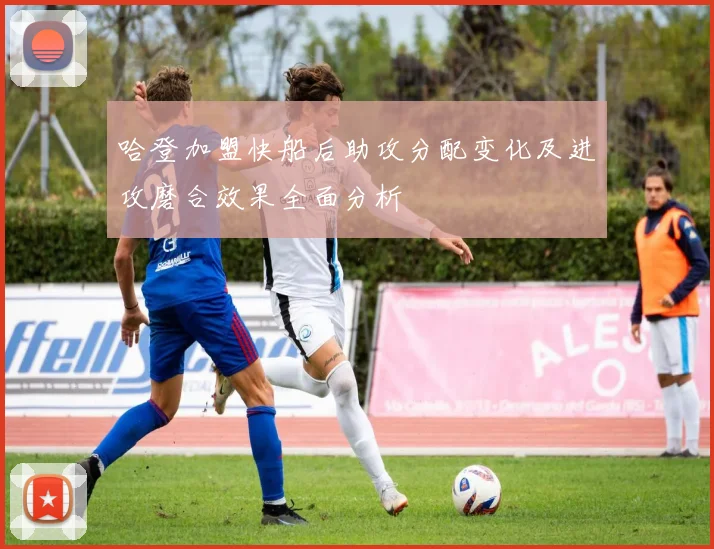 哈登加盟快船后助攻分配变化及进攻磨合效果全面分析